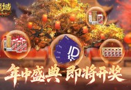 即将开奖《魔域口袋版》万元京东卡百万星芒