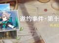 「邀约事件 ・ 第十二辑」传说任务说明  