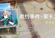 「邀约事件 ・ 第十二辑」传说任务说明  