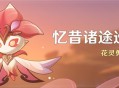 「忆昔诸途巡历」活动：花灵勇者试炼