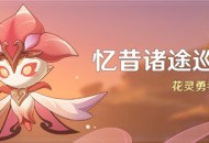 「忆昔诸途巡历」活动：花灵勇者试炼