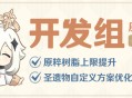 原粹树脂上限提升，圣遗物自定义方案优化――24.05.22开发组座谈会