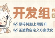 原粹树脂上限提升，圣遗物自定义方案优化――24.05.22开发组座谈会