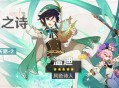 「杯装之诗」祈愿：「风色诗人・温迪(风)」概率UP！