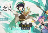 「杯装之诗」祈愿：「风色诗人・温迪(风)」概率UP！