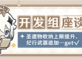 8月2日开发组座谈会