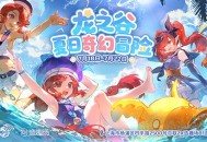 夏日奇幻冒险！《龙之谷》15周年线下主题活动7月18日开放