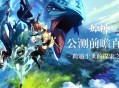 原神公测前瞻直播 大伟哥揭晓全新内容