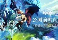 原神公测前瞻直播 大伟哥揭晓全新内容
