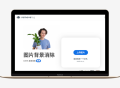 remove.bg：一键智能抠图的AI图像处理工具