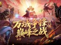 如何登顶,魔域口袋版万域争锋巅峰之战全解析