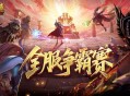 服务器争霸赛,魔域口袋版全服夺奖励