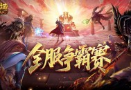 服务器争霸赛,魔域口袋版全服夺奖励