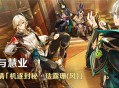 「盛典与慧业」活动：参与邀请「机逐封秘・珐露珊(风)」