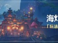 原神「海灯节」玩法说明