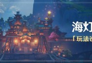 原神「海灯节」玩法说明