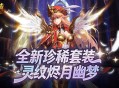 全新珍稀外观,魔域口袋版S级灵纹烬月幽梦