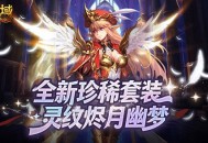 全新珍稀外观,魔域口袋版S级灵纹烬月幽梦