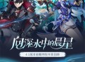 4.1版本「向深水中的晨星」回顾长图