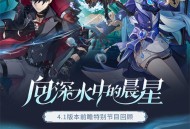 4.1版本「向深水中的晨星」前瞻特别节目回顾长图