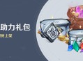 「冒险助力礼包」第31期限时上架
