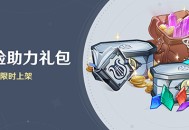「冒险助力礼包」第31期限时上架