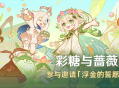 「彩糖与蔷薇的幻色颂」活动：参与邀请「浮金的誓愿・坎蒂丝(水)」