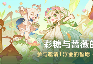 「彩糖与蔷薇的幻色颂」活动：参与邀请「浮金的誓愿・坎蒂丝(水)」