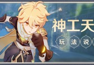 「神工天巧」玩法说明