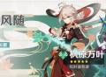 「叶落风随」祈愿：「红叶逐荒波・枫原万叶(风)」概率 UP!