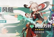 「叶落风随」祈愿：「红叶逐荒波・枫原万叶(风)」概率 UP!
