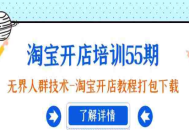 淘宝开店教程_无界人群技术_开店教程打包