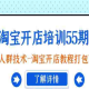 淘宝开店教程_无界人群技术_开店教程打包