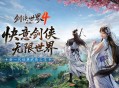 新一代经典剑侠,《剑侠世界4:无限》唤醒老玩家青春回忆