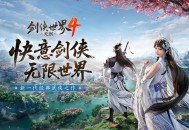 新一代经典剑侠,《剑侠世界4:无限》唤醒老玩家青春回忆