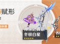 「神铸赋形」祈愿：「法器・神乐之真意」「弓・冬极白星」概率UP！