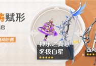「神铸赋形」祈愿：「法器・神乐之真意」「弓・冬极白星」概率UP！