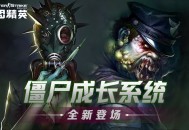 僵尸成长系统,CSOL生化英雄模式变革降临