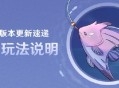 原神2.1版本更新速递：「钓鱼」玩法说明