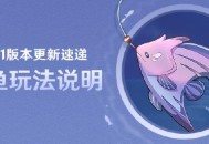 原神2.1版本更新速递：「钓鱼」玩法说明