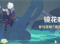 「镜花听世」活动：参与获取「镜花之琴」