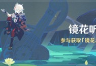 「镜花听世」活动：参与获取「镜花之琴」