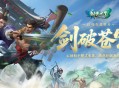 《剑侠世界端游》绿色版十一周年资料片&ldquo;剑破苍穹&rdquo;,今日重磅开启