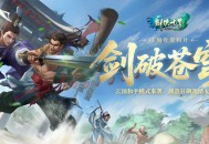 《剑侠世界端游》绿色版十一周年资料片&ldquo;剑破苍穹&rdquo;,今日重磅开启