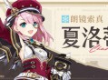 夏洛蒂角色介绍