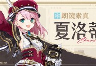 夏洛蒂角色介绍