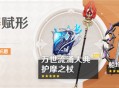 「神铸赋形」祈愿：「法器・万世流涌大典」「长柄武器・护摩之杖」概率UP！