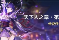 「天下人之章・第二幕」传说任务说明