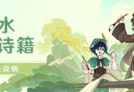 「游水酝诗籍」玩法说明