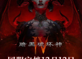 《暗黑破坏神4》国服上线,用网易云游戏免下载手机玩送激活码